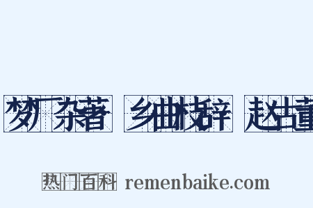 梦厂杂著·乡曲枝辞·赵古董是什么意思的图片